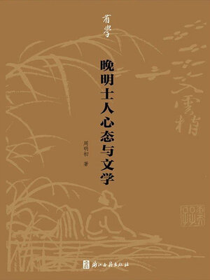 cover image of 晚明士人心态与文学